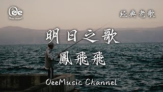 鳳飛飛 - 明日之歌【我要你為明天歌唱 我含笑留下這篇詞章】♫ 動態歌詞 ♩ 高音質 ♩ 经典老歌