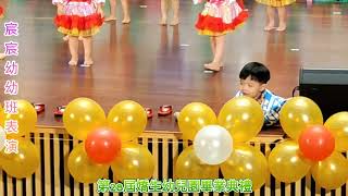 🎉蔡旻宸~幼幼班表演🎉第28屆嬌生館生幼兒園畢業典禮🎉