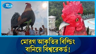 বিশ্বের সবচেয়ে বড় মোরগ আকৃতির ভবন বানিয়ে গিনেস রেকর্ড | Philippines | Rtv News