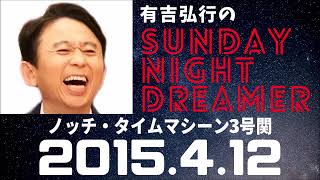 抱腹絶倒！2015.4.12 サンドリ 有吉弘行のSUNDAY NIGHT DREAMER