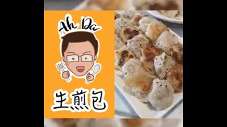 开心屋 - 阿达好介绍 4 (生煎包) Mini Pan Grilled Dumpling