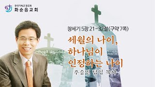 세월의 나이, 하나님이 인정하는 나이 / 주승민 목사