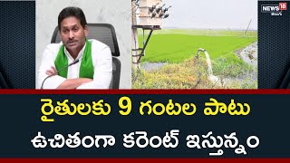 రైతులకు 9 గంటల పాటు ఉచితంగా కరెంట్ ఇస్తున్నం | CM Jagan About Free Electricity To Farmers | News18