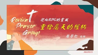 安平靈糧堂主日信息｜2022/03/13 迎向RPG的靈風－重拾屬天的權柄｜周學仁牧師