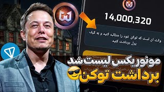 توکن مونوریکس لیست شد آموزش برداشت توکن مونوریکس 🤩