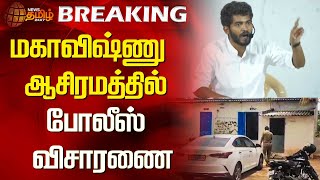 BREAKING : மகாவிஷ்ணு ஆசிரமத்தில் போலீஸ் விசாரணை | Avinashi | Ashok Nagar School Issue | Mahavishnu