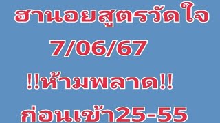 #ฮานอยสูตรวัดใจ7/06/67!!ห้ามพลาด!!ก่อนเข้า25-55เด้งๆ