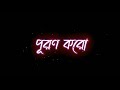 ব্যর্থতা একটা পরীক্ষা মাত্র barthota akta porikha matro what s app black screen video last word