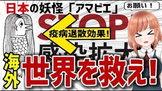 【海外の反応】日本の妖怪「アマビエ」が疫病退散効果で世界に拡散！に海外が興味深々！【日本人も知らない真のニッポン】