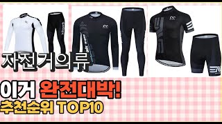 2023년 이거 강력추천! 자전거의류   추천순위 top10