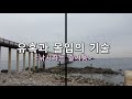 유혹과 몰입의 기술, 낚시의 즐거움을 찾아 구룡포 [장길리 복합낚시공원]을 다녀오다.