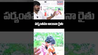 కన్నీటి పర్యంతమైన రైతు | #farmer #newslinetelugu #journalistshankar #emotionalvideo #virualshort