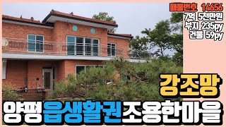 양평전원주택 매매 읍생활권 스벅DTR 강조망 조용한마을 전원주택 양평부동산 급매물전문 양평시대 16130[양평읍]