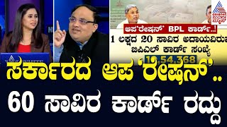 ಆಪ'ರೇಷನ್‌' BPL Card | BPL Card Verification | News Hour Morning Edition | Kannada News