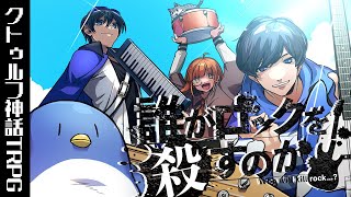 【クトゥルフ神話TRPG】プレイヤーが全員どこかゲスい「誰がロックを殺すのか」