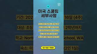 2025년 겨울방학 미국 4주 스쿨링 프로그램