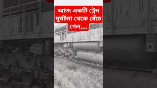 আজ একটি ট্রেন দুর্ঘটনা থেকে বেঁচে গেল,,,,,,,,,, #দুর্ঘটনা #আজকের_খবর  #bdyoutubeofficial  #reels