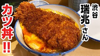 渋谷「瑞兆」さんのサックサクのカツ丼!!美味い!!