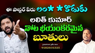 ఈ పాస్టర్ పేరు లం ** కొడుకు లలిత్ కుమార్ నోట భయంకరమైన బూతులు @HinduJanaShakti