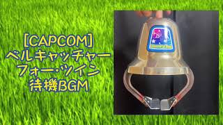 [CAPCOM]ベルキャッチャーフォー･ツイン 待機BGM