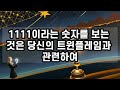 💫천사의 숫자 1111 당신의 트윈 플레임이 다가오고 있습니다💫