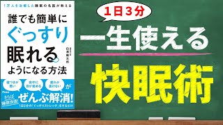 １日３分でぐっすり眠れる！睡眠の専門医が教える快眠テクニック