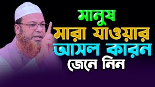 মানুষ মারা যাওয়ার আসল কারন জেনে নিন আব্দুল বাসেত খান সিরাজী ওয়াজ Abdul Based khan waz