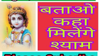 Batao kahan milege shyam krishna bhajan |  कृष्णा भजन  बताओं कहा मिलैगे श्याम, by Tech prasant👍