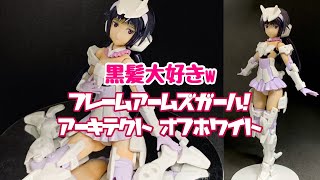 Frame Arms Girl Architect Kotobukiya An old man performs a ceremony with a beautiful black hair girl