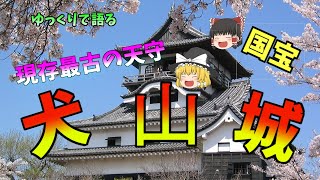 【ゆっくり解説】現存最古！国宝犬山城