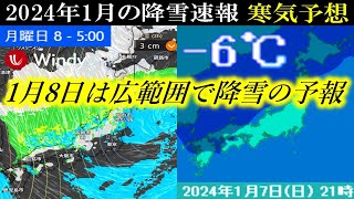 【速報】2024年1月8日は西日本エリアでも広範囲で降雪の予報
