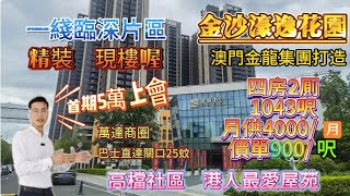 一線臨深片區丨金沙濠逸花園丨澳門金龍集團打造丨萬達商圈 巴士直達關口25蚊丨高檔社區 港人最愛屋苑丨首期5萬上會丨四房2廁1043呎丨月供4000/月丨價單900/呎丨精裝 現樓 #臨深片區#現房