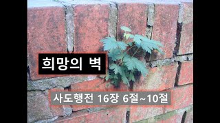 주일예배설교 사도행전16장 6절-10절 \