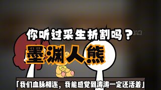 【墨渊人熊】你听说过人熊吗？是人，不是熊！| 悬疑推理 | 细思极恐 | 脑洞大开 | 自制动画【无敌被窝】