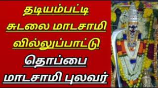 தடியம்பட்டி சுடலை மாடசாமி வில்லுப்பாட்டு | sudalai  madasamy villupattu  Thoppai madasamy villupattu