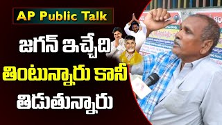 ప్రతి పేదోడికి జగన్ పాలన నచ్చింది.! | AP People Opinion on CM Jagan Ruling | AP Election 20224