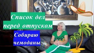 Список дел перед отпуском. Собираю чемоданы.