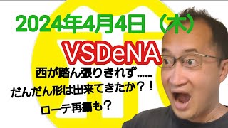 【阪神タイガースについて語る動画】2024年4月4日（木）　● 阪神 2 × 3 DeNA ○　西が踏ん張りきれず逆転負け……　佐藤が走攻守に良い動き！　門別が先発再転向でローテ再編か？！