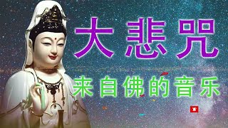 最受欢迎的佛教歌曲《大悲咒》超經典好聽的佛歌 - 觀世音菩薩祈禱文🙏来自佛的音乐 - 来自内心的佛教音乐🙏最好的放松佛教音乐 Buddhist Music 纯正的佛教音乐