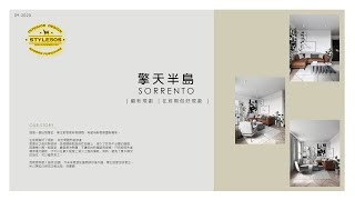 擎天半島 Sorrento 翻新規劃已完成 ｜在前期做好規劃 ｜出租單位｜ Style50s