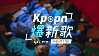 【Kpopn爆新歌】3月第1期