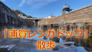 0079 「浦賀レンガドック」散歩【修正版】