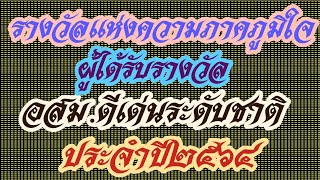 อสม.ดีเด่น​ระดับชาติ​ ประจำปีพ.ศ.2564 ขอแสดง​ความยินดี​กับทุกท่านทั้ง14สาขา.. #อสม.ดีเด่น​ระดับชาติ​