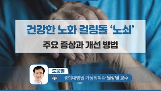 [청각장애인을 위한] 건강한 노화 걸림돌 ‘노쇠’ 주요 증상과 개선 방법