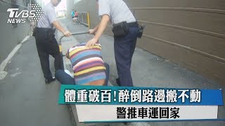 體重破百！醉倒路邊搬不動　警推車運回家