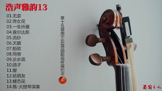 【浩声雅韵13】2020第十五届南宁(东盟)国际视听展纪念CD