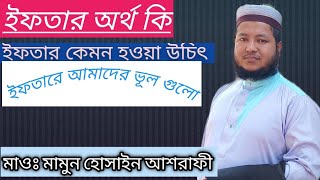 ইফতার অর্থ কি? ইফতার কেমন হওয়া উচিৎ। আর আমরা কি করছি??