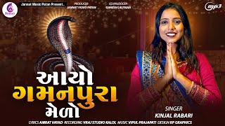 આયો ગમન પૂરા મેળો - KINJAL RABARI | NEW GOGAJI SONG  | NEW SONG 2024  @jannatmusicpatan5111