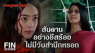 FIN | ถ้าบาปกรรมมีจริง ทำไมไม่ตามสนองคนชั่ว ๆ บ้าง | นางนาคพระโขนง EP.30 | Ch3Thailand