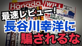 【最速ライブ】月刊 Hanada 長谷川幸洋の日本保守党批判を最速で論破！ #日本保守党 #飯山の乱 #170